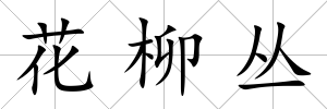 花柳叢