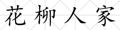 花柳人家