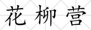 花柳營