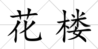 花樓