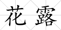 花露
