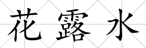 花露水
