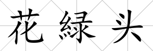 花緑頭