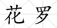 花羅