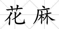 花麻