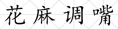 花麻調嘴