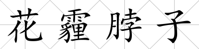 花霾脖子