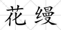 花縵