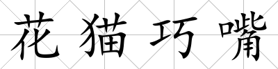 花貓巧嘴