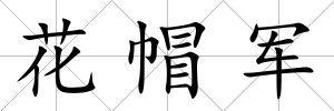 花帽軍