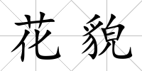花貌