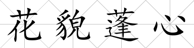 花貌蓬心