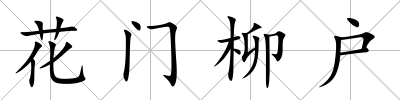 花門柳戶