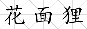 花面貍