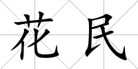 花民