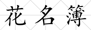 花名簿