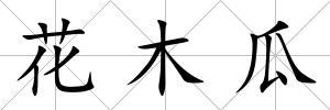 花木瓜