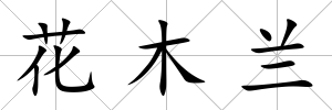 花木蘭
