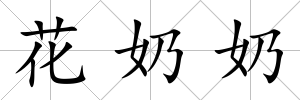 花奶奶