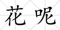 花呢