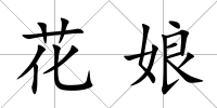 花娘