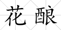 花釀