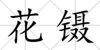 花鑷