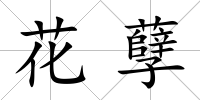 花孽