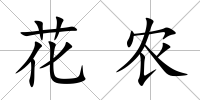 花農(nóng)