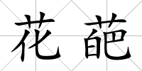 花葩