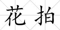 花拍