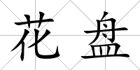 花盤