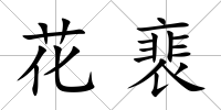 花裵