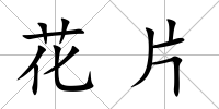 花片