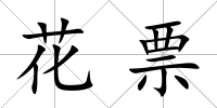 花票