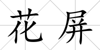 花屏