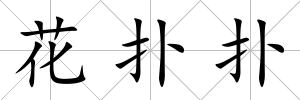 花撲撲