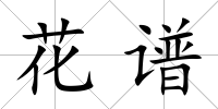 花譜