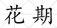 花期