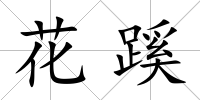 花蹊
