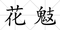 花鬾