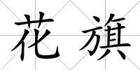 花旗