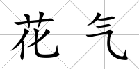 花氣