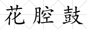 花腔鼓