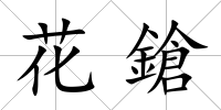 花鎗