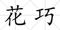 花巧