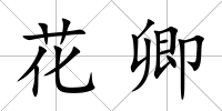 花卿