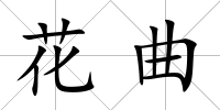 花曲