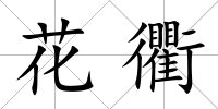 花衢