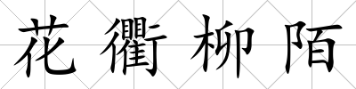 花衢柳陌